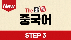 New The 바른 중국어 Step3 (강좌+도서)