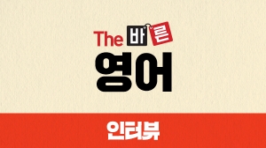 The 바른 영어 인터뷰 (강좌+도서)