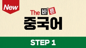New The 바른 중국어 Step1 (강좌+도서)