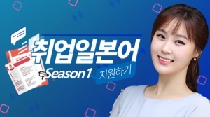 취업 일본어 Season1 지원하기