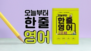 오늘부터 한 줄 영어