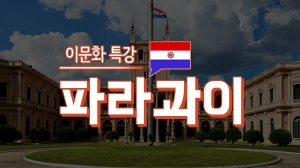 이문화 특강 - 파라과이