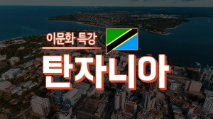 이문화 특강 - 탄자니아