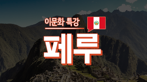 이문화 특강 - 페루