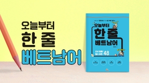 오늘부터 한 줄 베트남어