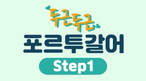 두근두근 브라질 포르투갈어 Step1