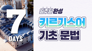 일주일 완성! 키르기스어 기초 문법