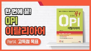 한 번에 끝! OPI 이탈리아어 Part4