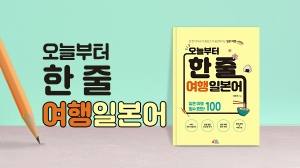 오늘부터 한 줄 여행 일본어