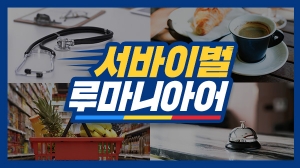 서바이벌 루마니아어